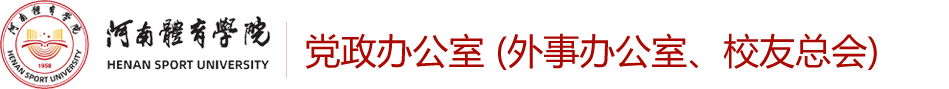 党政办公室